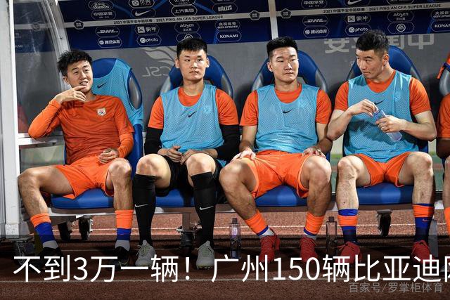 不到3万一辆！广州150辆比亚迪网约车拍卖，竟被5万注资公司捡走