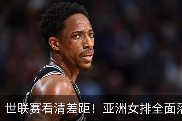 世联赛看清差距！亚洲女排全面落后欧洲，再不改变只会越打越难
