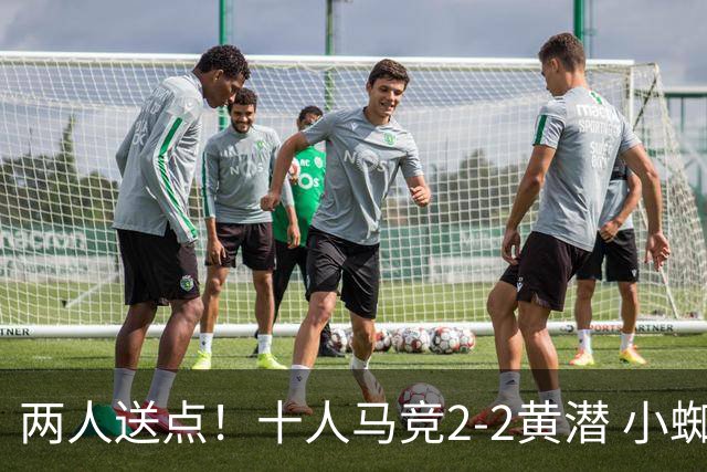 两人送点！十人马竞2-2黄潜 小蜘蛛替补出战被嘘 小西蒙尼绝平