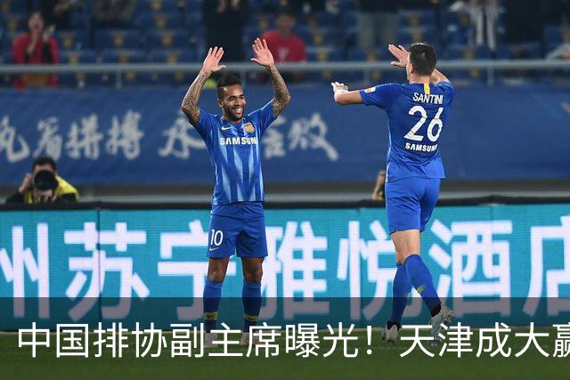 中国排协副主席曝光！天津成大赢家，率队慰问女排，代表赖亚文