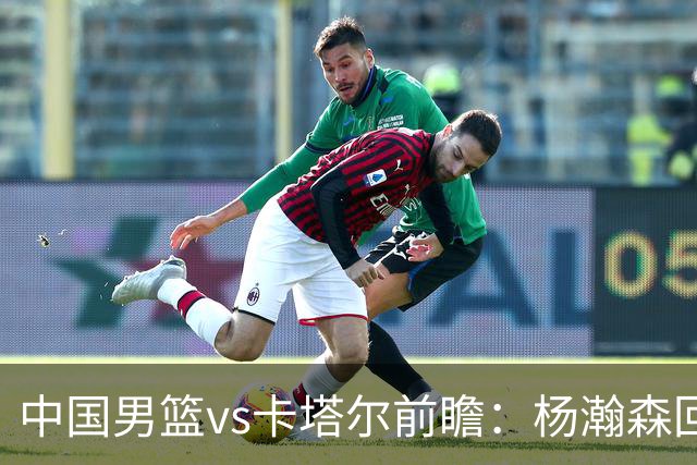 中国男篮vs卡塔尔前瞻：杨瀚森回归再扛内线大旗 郭士强盼客场取胜