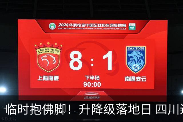 临时抱佛脚！升降级落地日 四川连签3外援 自救还是垂死挣扎？