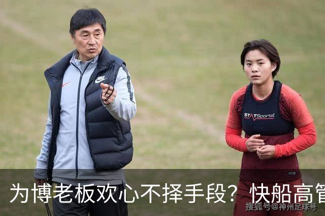 为博老板欢心不择手段？快船高管被曝停职内幕