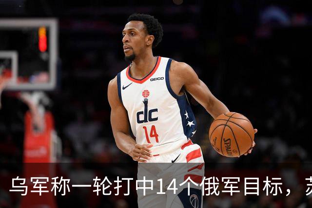 乌军称一轮打中14个俄军目标，苏-33与S-400都在列