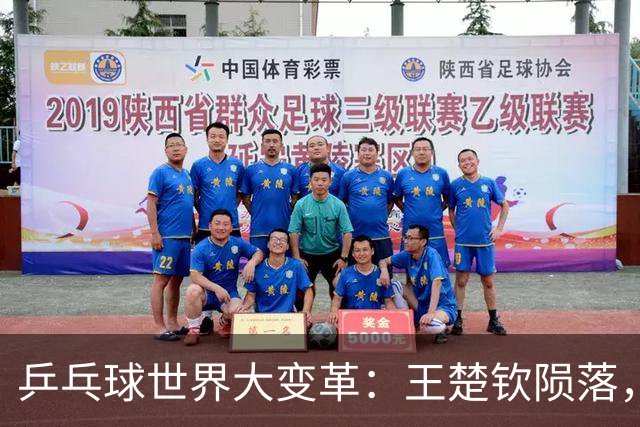 乒乓球世界大变革：王楚钦陨落，最年轻世界第一横空出世！