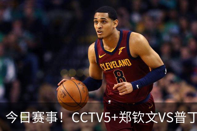 今日赛事！CCTV5+郑钦文VS普丁塞娃，拿下比赛将发生三大质变！