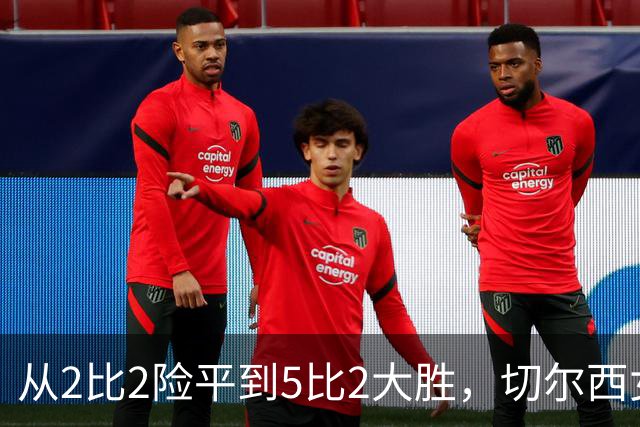 从2比2险平到5比2大胜，切尔西女足的次回合剧本