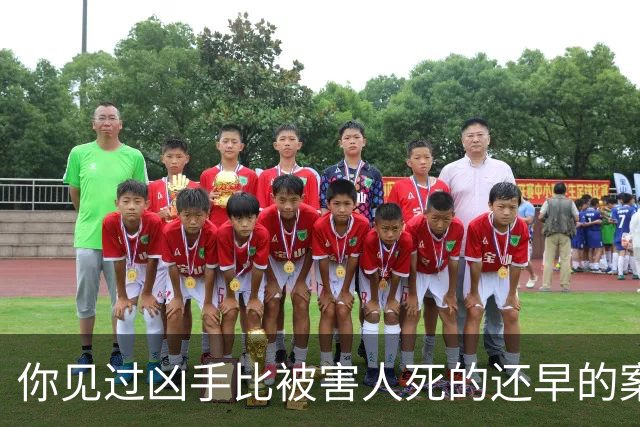你见过凶手比被害人死的还早的案件吗？此案号称四川最离奇也是最烧脑的案件之一，2010年的案子