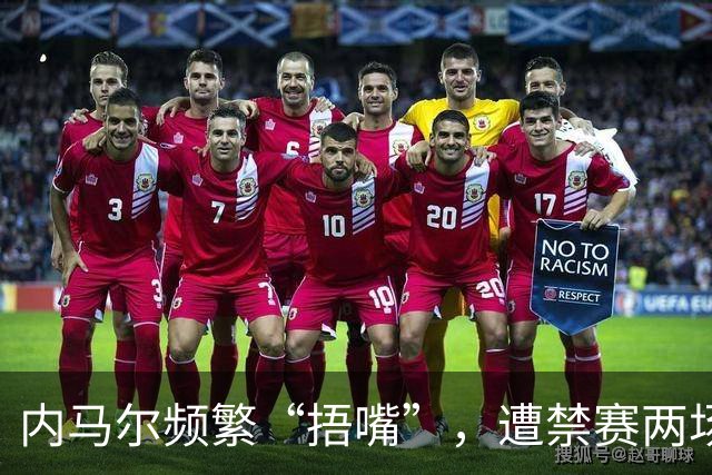 内马尔频繁“捂嘴”，遭禁赛两场竟是这个原因！