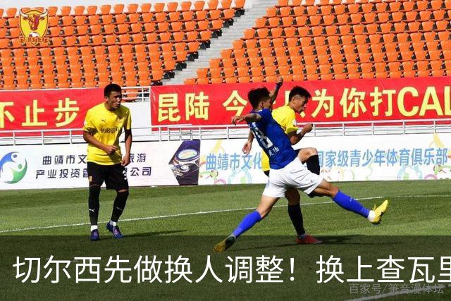 切尔西先做换人调整！换上查瓦里亚、古斯托，换下哈托、拉维亚