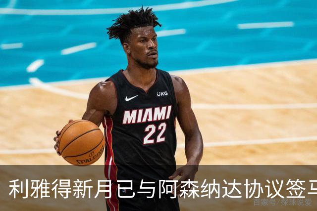 利雅得新月已与阿森纳达协议签马丁内利，球员本人仍未点头