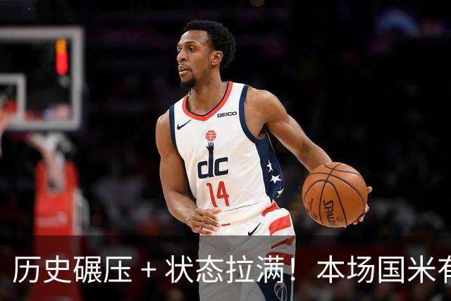 历史碾压 + 状态拉满！本场国米有没有放水可能？