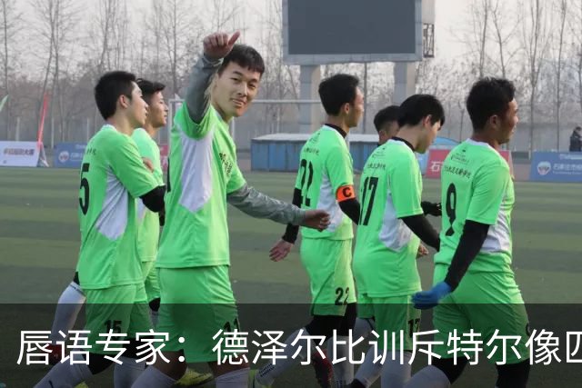 唇语专家：德泽尔比训斥特尔像匹马，他在场上漫无目的地奔跑
