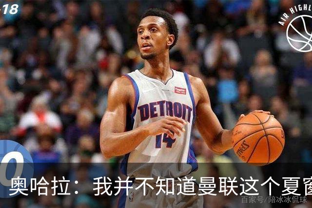 奥哈拉：我并不知道曼联这个夏窗是怎么了，本该力挺卡里克