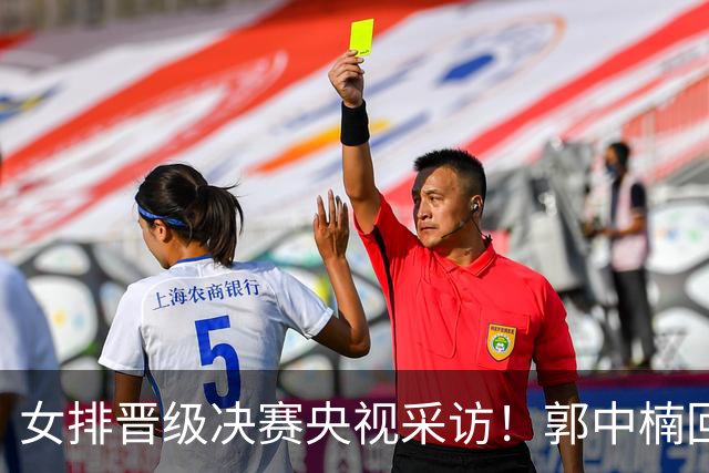 女排晋级决赛央视采访！郭中楠回应出色发挥，龚翔宇谈决赛展自信