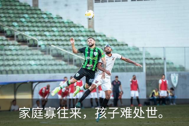 家庭寡往来，孩子难处世。