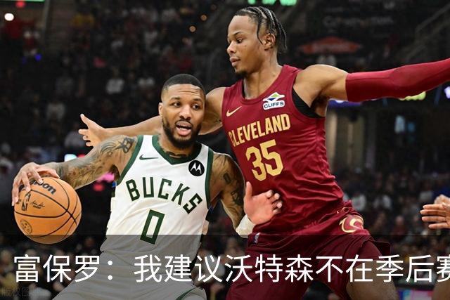 富保罗：我建议沃特森不在季后赛代表掘金出场，因为他当时受伤了