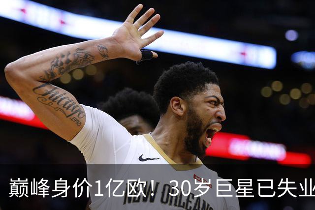 巅峰身价1亿欧！30岁巨星已失业1年多 不满罗马诺：为啥名单里没我