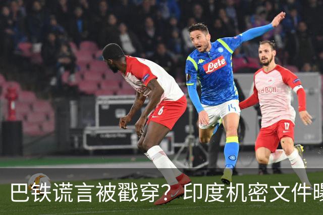巴铁谎言被戳穿？印度机密文件曝光，当年被击落的阵风，另有隐情