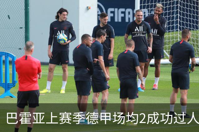 巴霍亚上赛季德甲场均2成功过人+运动战2创造机会，仅3人也能做到