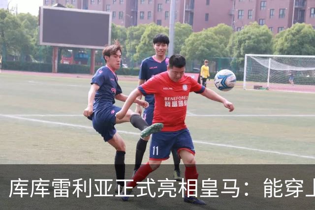 库库雷利亚正式亮相皇马：能穿上世界最佳俱乐部的球衣是荣幸