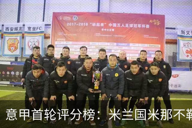 意甲首轮评分榜：米兰国米那不勒斯3将并列第一，拉比奥替补救主