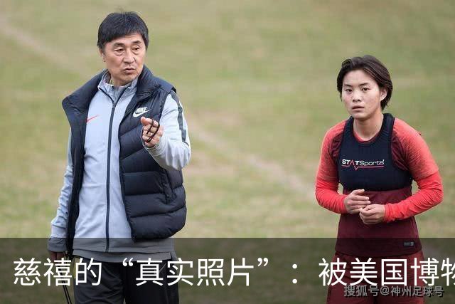 慈禧的“真实照片”：被美国博物馆珍藏至今，那才是她的真实容貌
