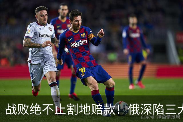 战败绝不止割地赔款！俄深陷三大绝境，73岁普京身后竟是悬崖