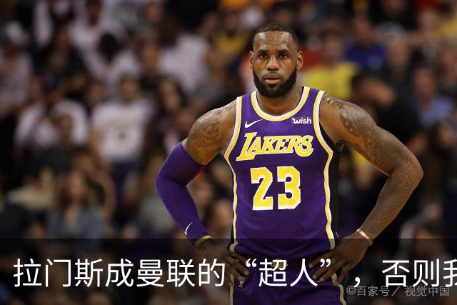 拉门斯成曼联的“超人”，否则我们早就完蛋了！