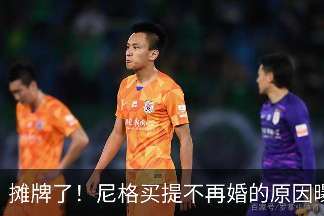 摊牌了！尼格买提不再婚的原因曝光，不是放不下前妻，是放不下她