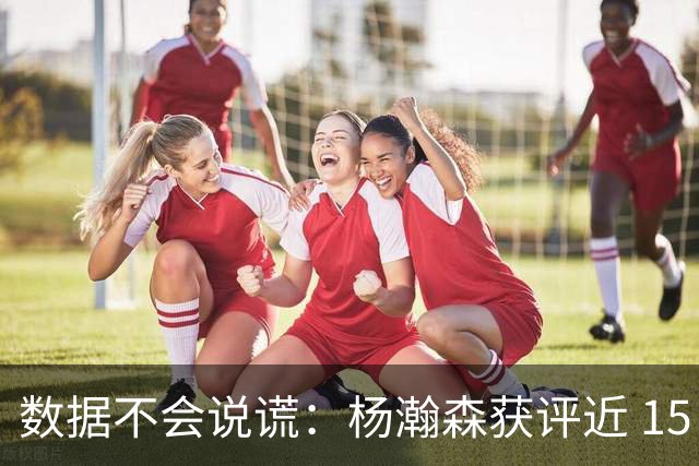数据不会说谎：杨瀚森获评近 15 年最差新秀，实至名归