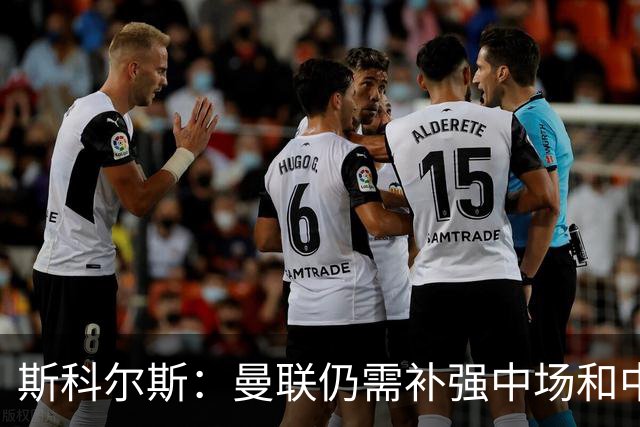 斯科尔斯：曼联仍需补强中场和中后卫 凭现有阵容他们无力争冠