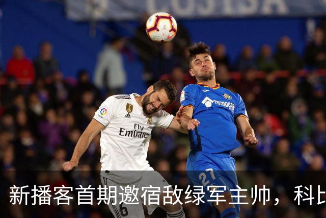 新播客首期邀宿敌绿军主帅，科比2010年总决赛曾击败他