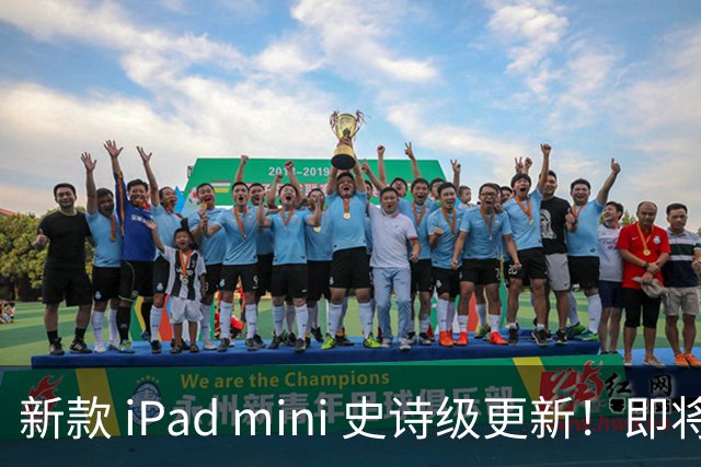 新款 iPad mini 史诗级更新！即将发布