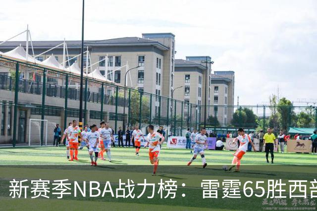 新赛季NBA战力榜：雷霆65胜西部登顶，76人62胜东部称霸
