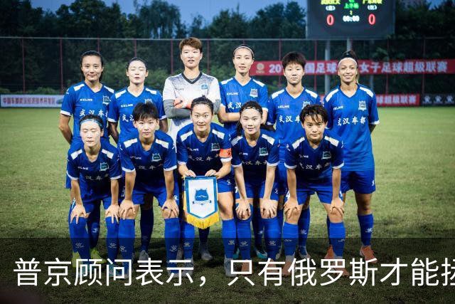 普京顾问表示，只有俄罗斯才能拯救乌克兰