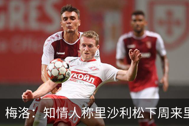 梅洛：知情人称里沙利松下周来里约，我敢断言他会加盟瓦斯科