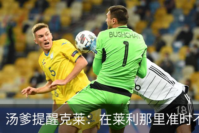汤爹提醒克莱：在莱利那里准时不够，必须早到