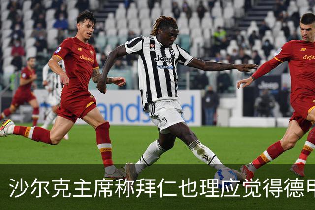 沙尔克主席称拜仁也理应觉得德甲无聊！海纳：我希望拜仁每年夺冠