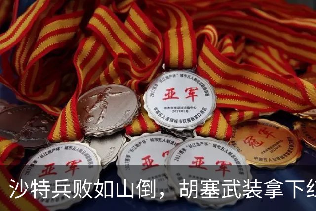 沙特兵败如山倒，胡塞武装拿下红海战略要地