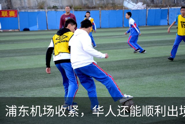 浦东机场收紧，华人还能顺利出境吗？