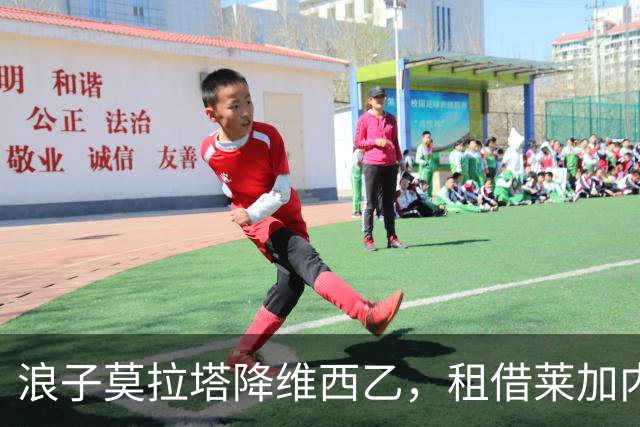 浪子莫拉塔降维西乙，租借莱加内斯兑现昔日神预言