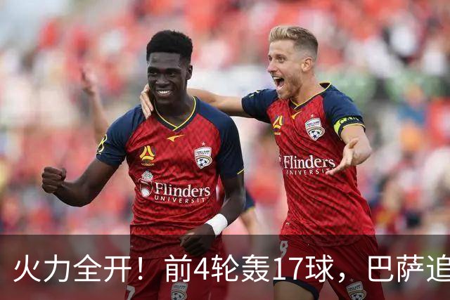 火力全开！前4轮轰17球，巴萨追平2011-12赛季并列队史第三