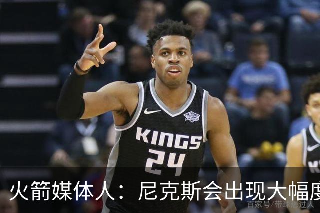 火箭媒体人：尼克斯会出现大幅度的退步，他们不在争冠球队之中