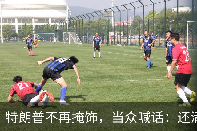 特朗普不再掩饰，当众喊话：还清40万亿美债，先问问美军同意不