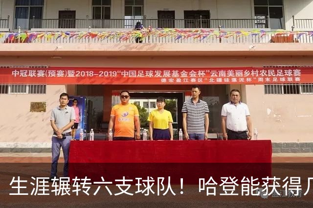 生涯辗转六支球队！哈登能获得几支球队退役球衣待遇？一队板上钉钉