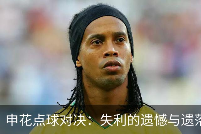 申花点球对决：失利的遗憾与遗落的吴曦