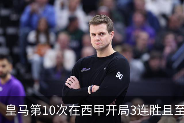 皇马第10次在西甲开局3连胜且至少打进10球，此前5次夺冠
