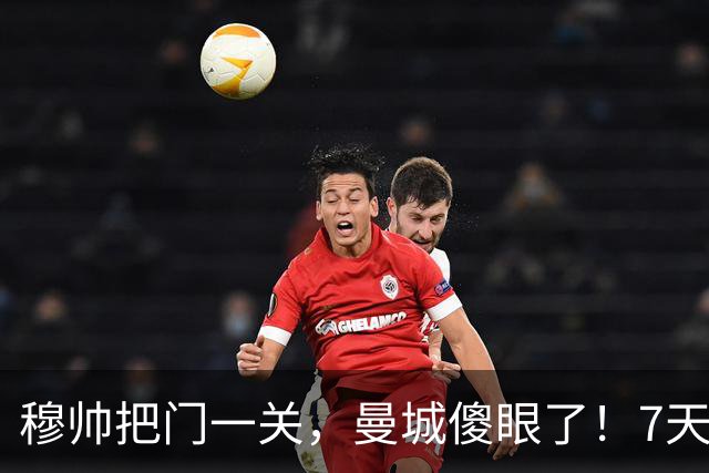 穆帅把门一关，曼城傻眼了！7天，恩佐转会这根链条要崩？