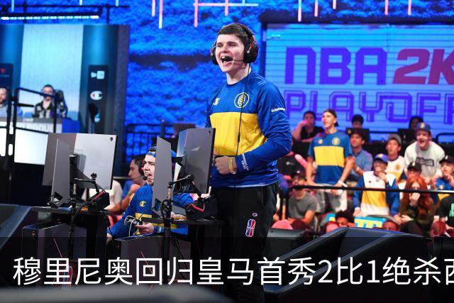 穆里尼奥回归皇马首秀2比1绝杀西班牙人 替补卡洛斯第90分钟救主